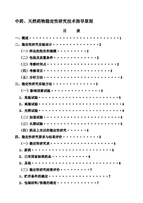 中药、天然药物稳定性研究技术指导原则