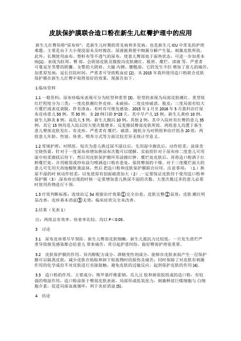 皮肤保护膜联合造口粉在新生儿红臀护理中的应用