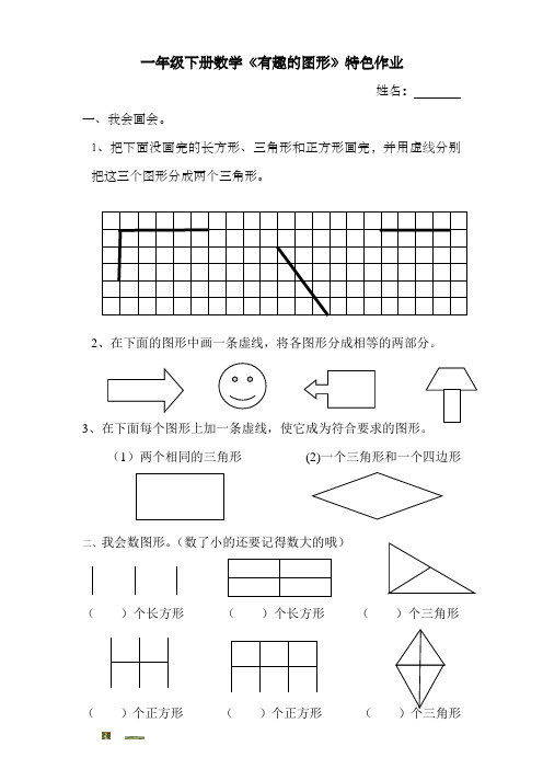 春雷小学一年级数学有趣的图形特色作业1