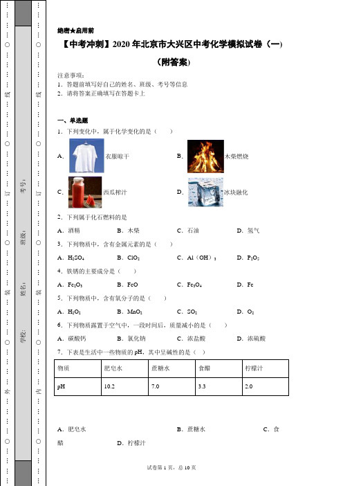 【中考冲刺】2020年北京市大兴区中考化学模拟试卷(一)(附答案)