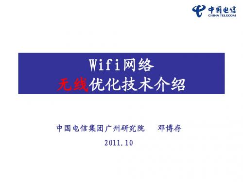 Wifi无线优化技术介绍(广研院)