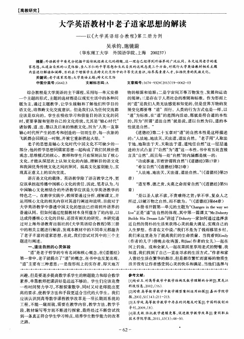 大学英语教材中老子道家思想的解读——以《大学英语综合教程》第三册为例