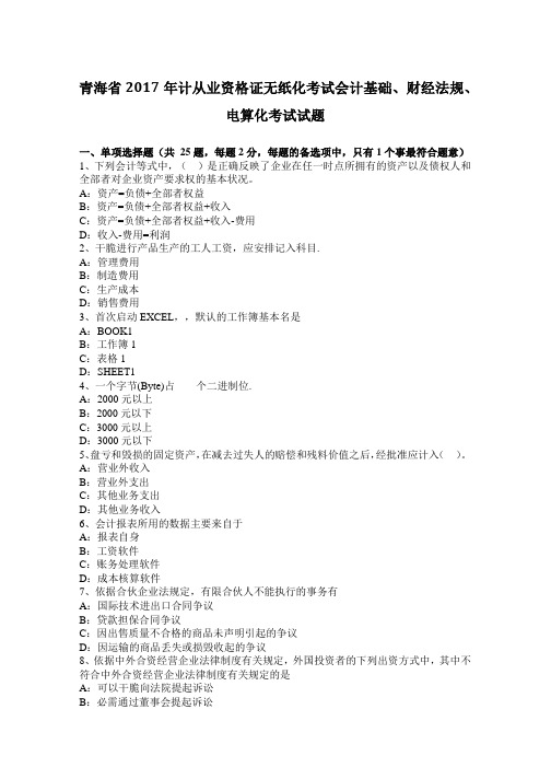 青海省2017年计从业资格证无纸化考试会计基础、财经法规、电算化考试试题