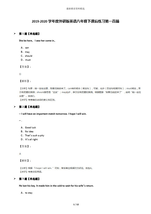 2019-2020学年度外研版英语八年级下课后练习第一百篇