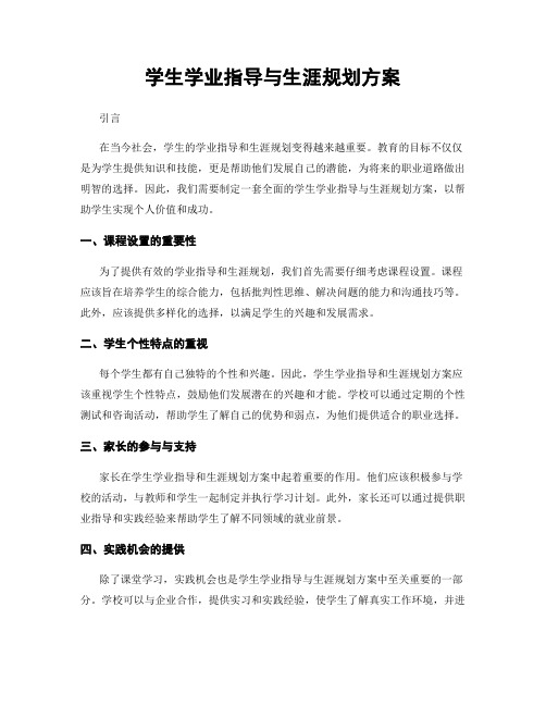 学生学业指导与生涯规划方案