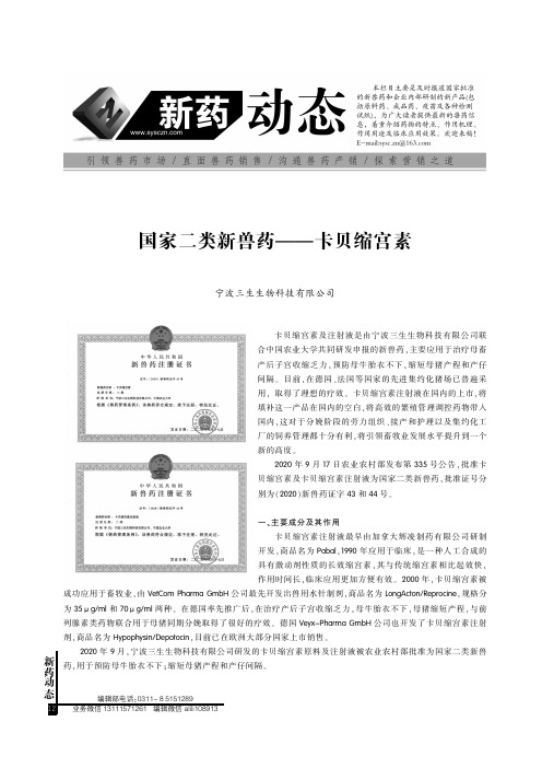 国家二类新兽药——卡贝缩宫素