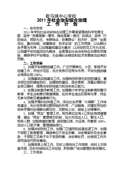 2011年歇马中心学校社会治安综合治理工作要点