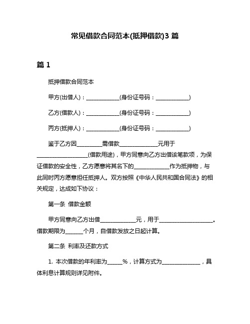 常见借款合同范本(抵押借款)3篇