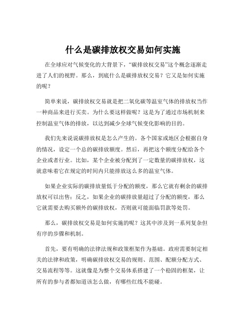 什么是碳排放权交易如何实施