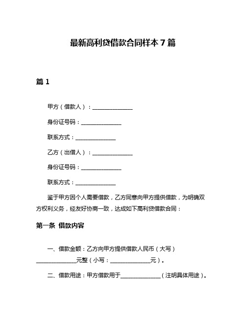 最新高利贷借款合同样本7篇