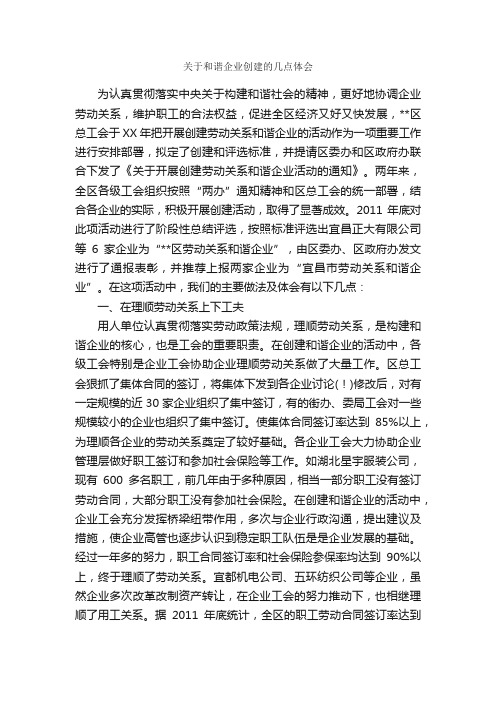 关于和谐企业创建的几点体会_心得体会范文_