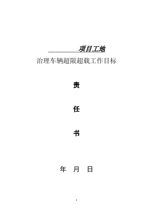 货运源头单位治理车辆超限超载工作目标责任书