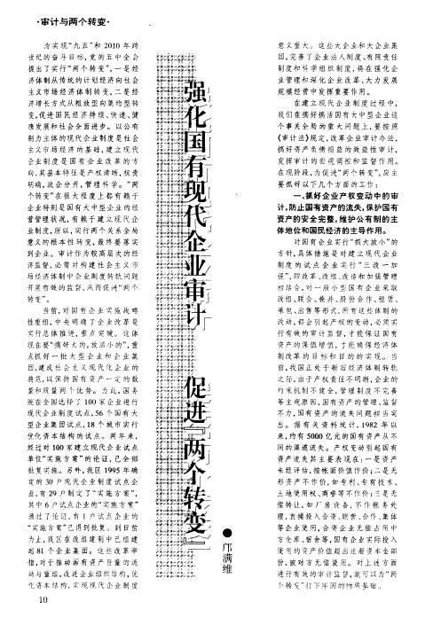 强化国有现代企业审计 促进“两个转变”