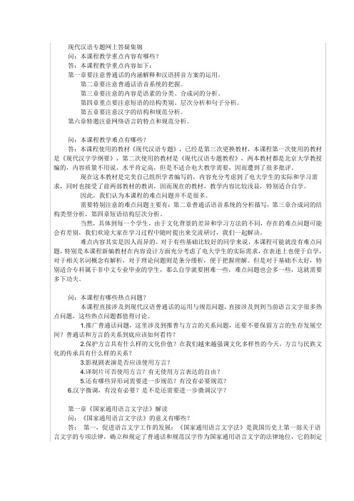 现代汉语专题网上答疑集锦