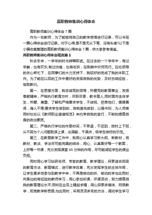 高职教师集训心得体会7篇