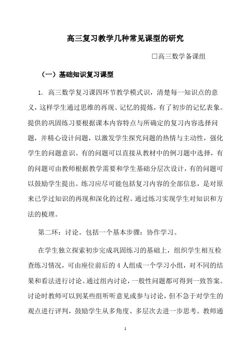 高三复习教学几种常见课型的研究