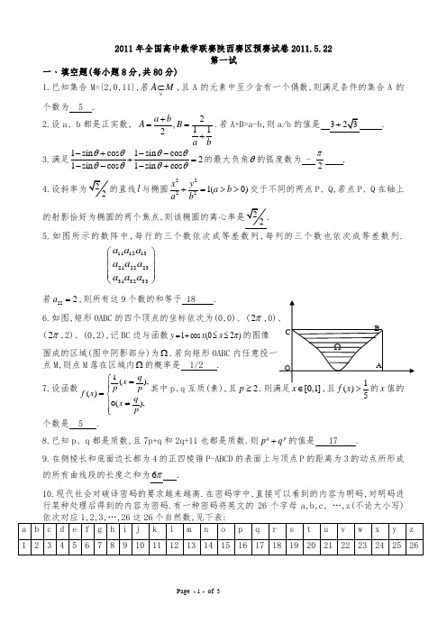 2011年全国高中数学联赛陕西赛区预赛试卷及答案