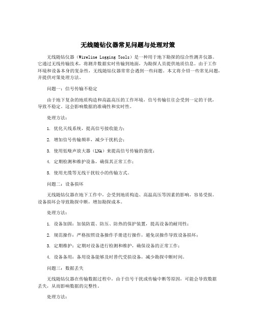 无线随钻仪器常见问题与处理对策