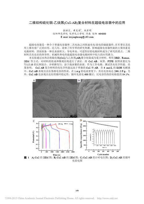 二维结构硫化铜乙炔黑CuSAB复合材料在超级电容器中的应用