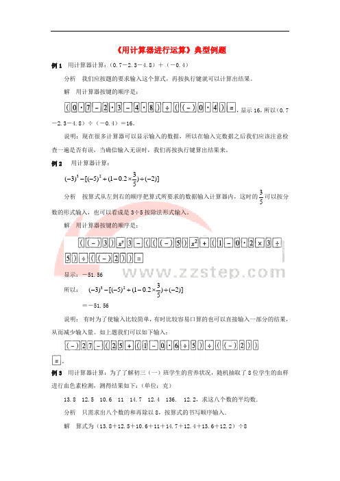 七年级数学上册 第二章 有理数及其运算 12 用计算器进行运算典型例题素材 (新版)北师大版