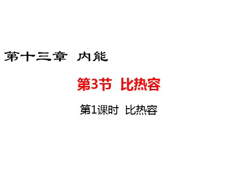 人教版九年级全一册13。3比热容 课件(共30张PPT)