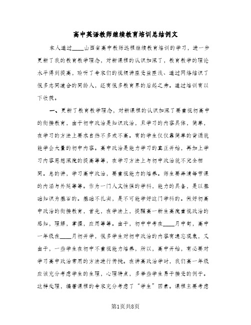 高中英语教师继续教育培训总结例文(4篇)