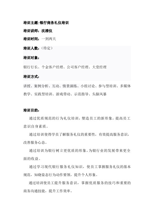 银行礼仪培训——银行商务礼仪培训