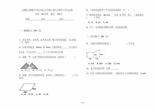 人教版人教版水平综合练习五年级上册小学数学六单元试卷