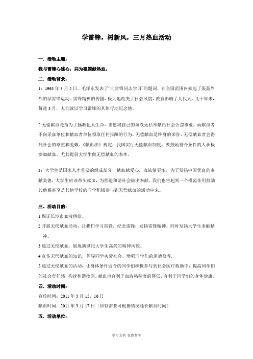 大学生无偿献血活动策划书