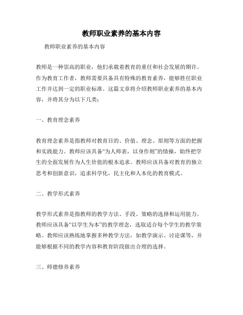 教师职业素养的基本内容