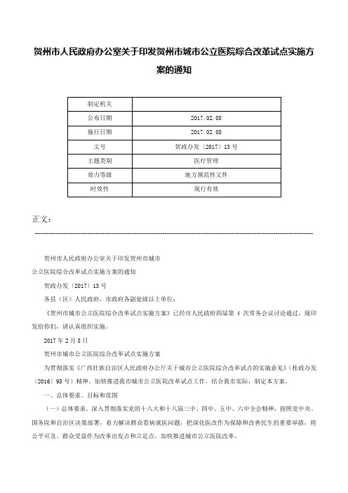 贺州市人民政府办公室关于印发贺州市城市公立医院综合改革试点实施方案的通知-贺政办发〔2017〕13号