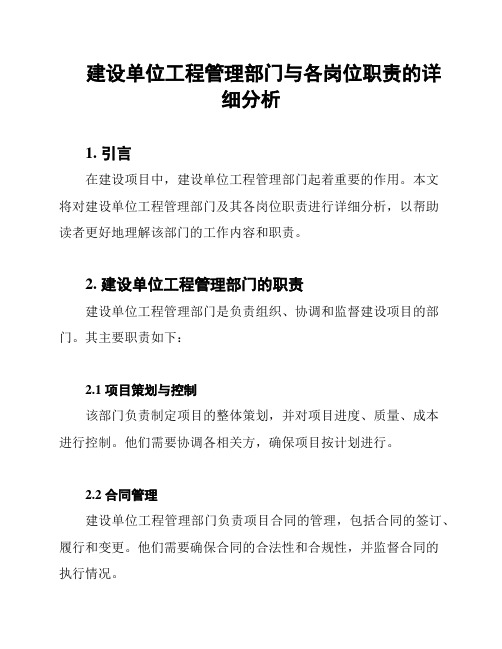 建设单位工程管理部门与各岗位职责的详细分析