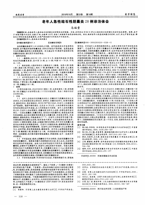 老年人急性结石性胆囊炎28例诊治体会