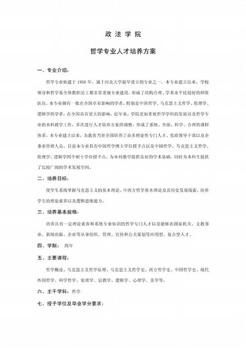 哲学专业人才培养方案 (2)