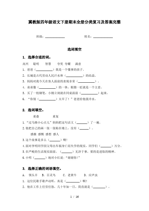 冀教版四年级语文下册期末全册分类复习及答案完整