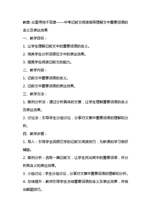 教案众里寻他千百度——中考记叙文阅读指导理解文中重要词语的含义及表达效果