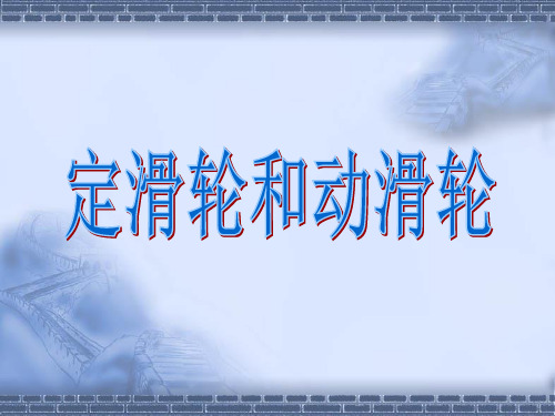 教科版科学六年级上册《定滑轮和动滑轮》教学课件