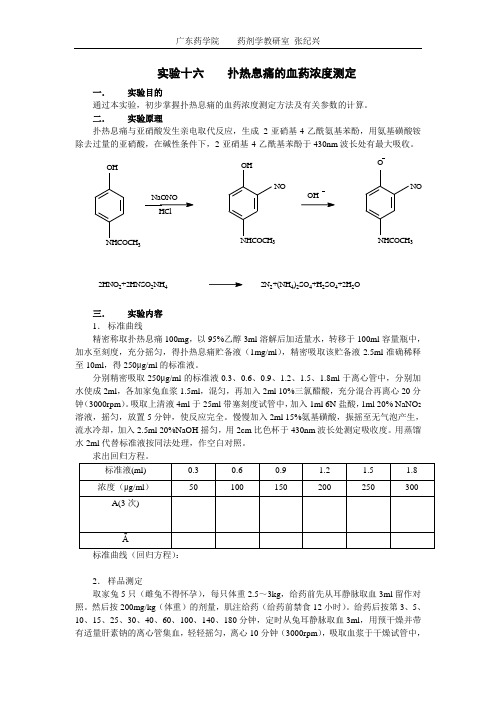 实验16 扑热息痛的血药浓度测定