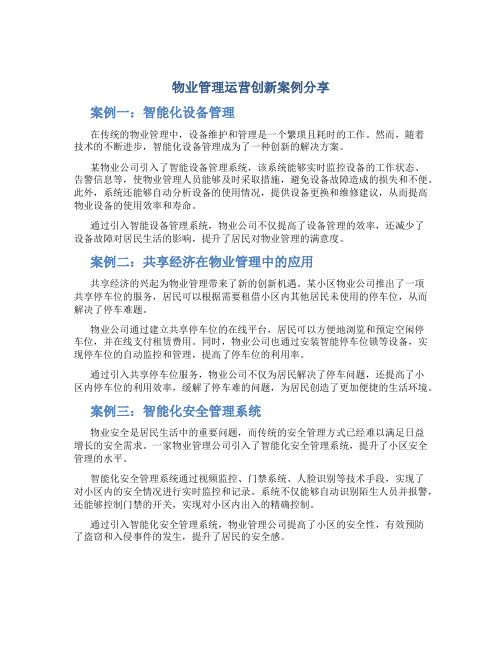 物业管理运营创新案例分享