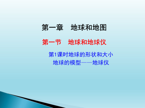 2022人教版七年级上册地理《地球的形状和大小  地球的模型—地球仪》课件