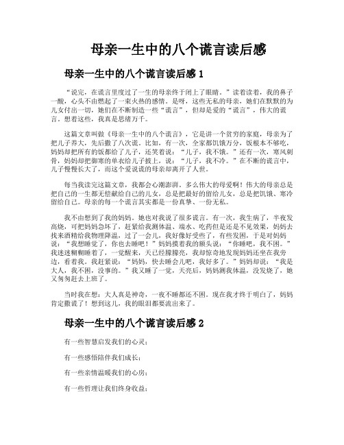 母亲一生中的八个谎言读后感