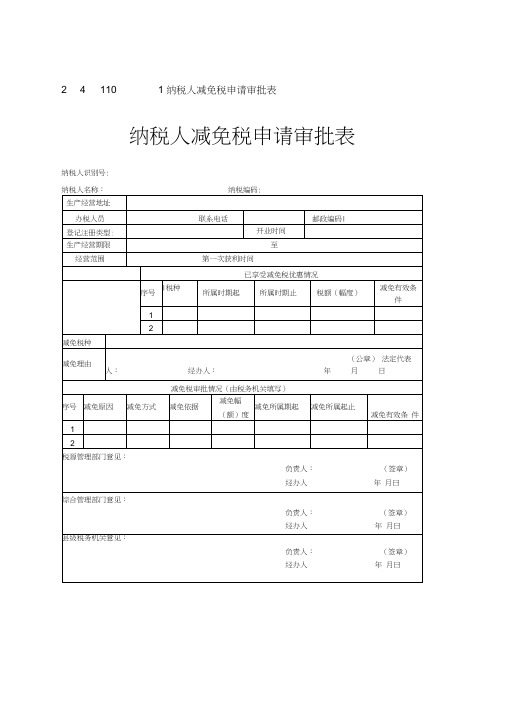 纳税人减免税申请审批表