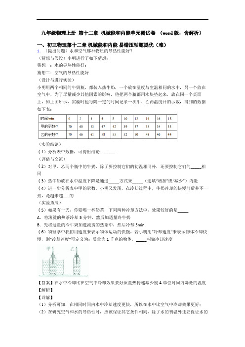 九年级物理上册 第十二章 机械能和内能单元测试卷 (word版,含解析)