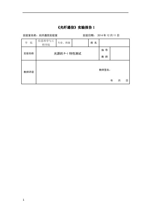 光纤通信实验报告1-光源的P-I特性测试