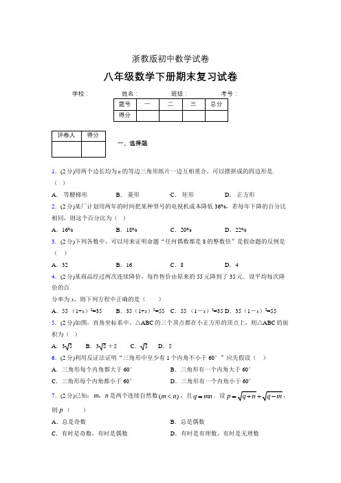 浙教版八年级数学下册期末复习试卷 (2884)
