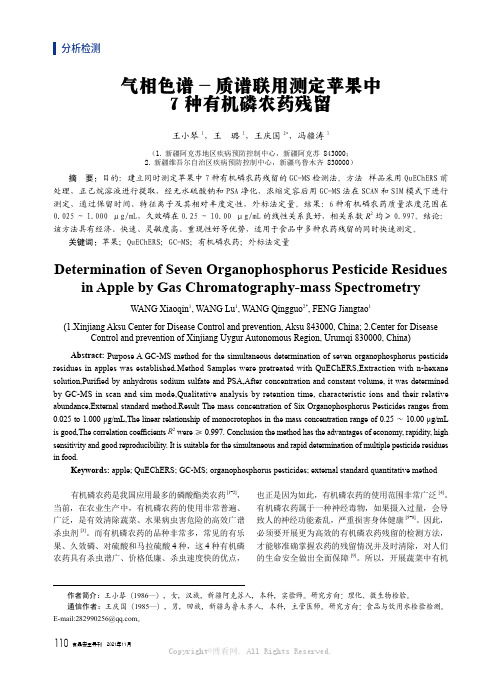 气相色谱-质谱联用测定苹果中7种有机磷农药残留