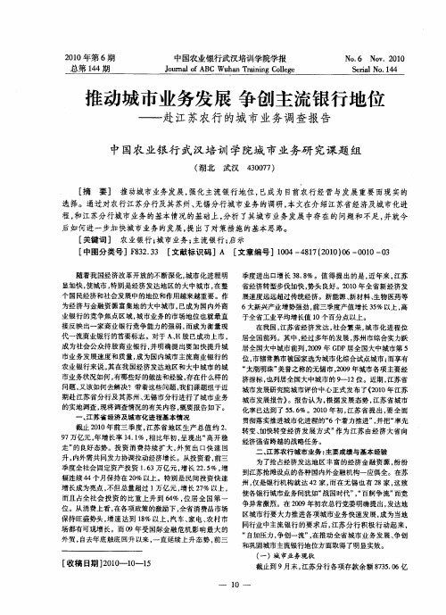 推动城市业务发展 争创主流银行地位——赴江苏农行的城市业务调查报告