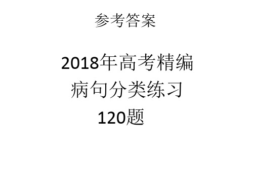 2018高考病句分类练习120题参考答案