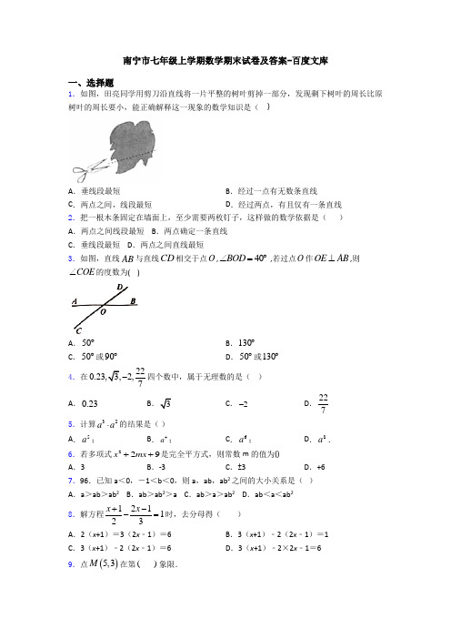 南宁市七年级上学期数学期末试卷及答案-百度文库