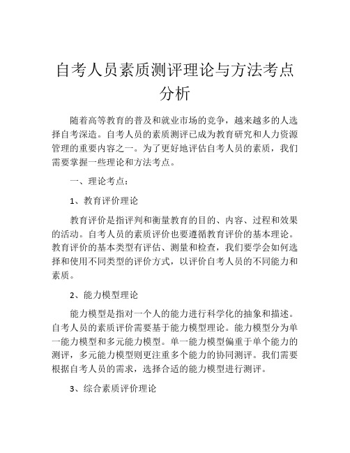 自考人员素质测评理论与方法考点分析